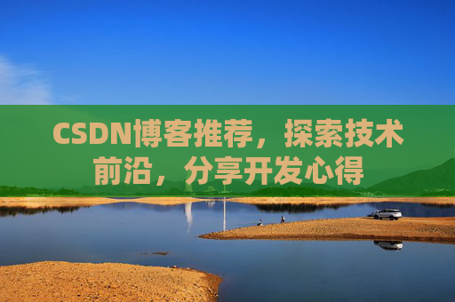CSDN博客推荐，探索技术前沿，分享开发心得